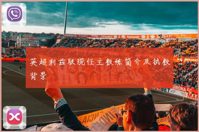 英超利兹联现任主教练简介及执教背景