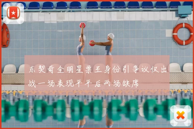 东契奇全明星票王身份引争议仅出战一场表现平平后两场缺席