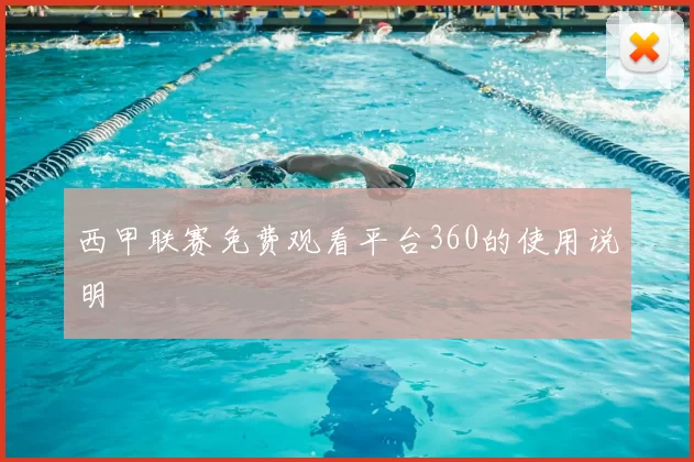 西甲联赛免费观看平台360的使用说明