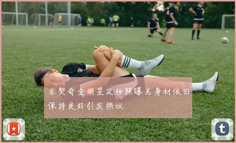 东契奇全明星定妆照曝光身材依旧保持良好引发热议