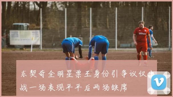 东契奇全明星票王身份引争议仅出战一场表现平平后两场缺席