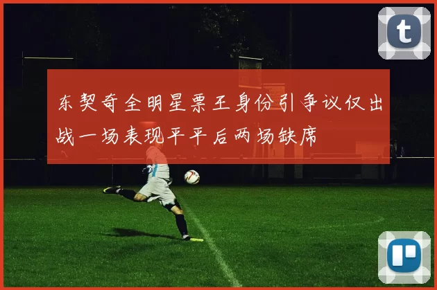 东契奇全明星票王身份引争议仅出战一场表现平平后两场缺席