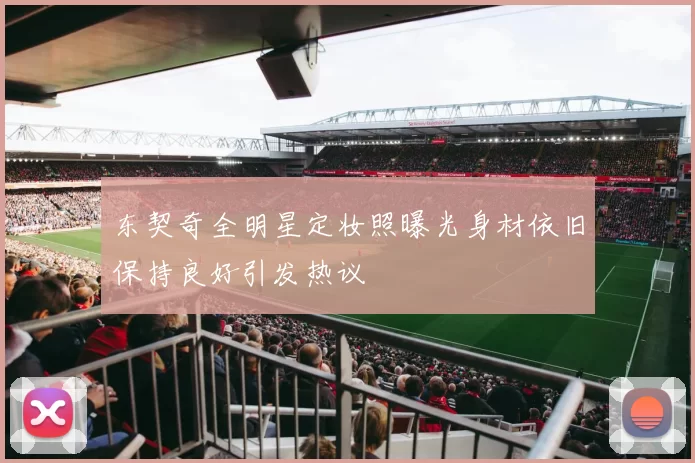 东契奇全明星定妆照曝光身材依旧保持良好引发热议