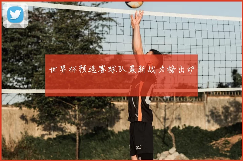世界杯预选赛球队最新战力榜出炉