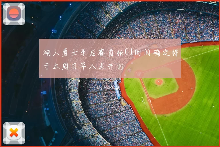 湖人勇士季后赛首轮G1时间确定将于本周日早八点开打