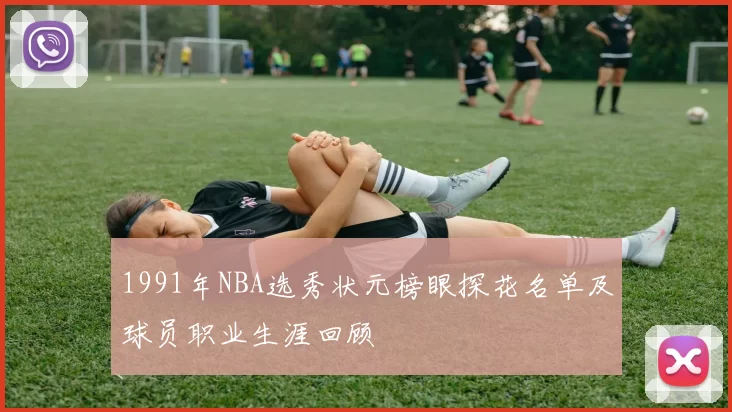 1991年NBA选秀状元榜眼探花名单及球员职业生涯回顾