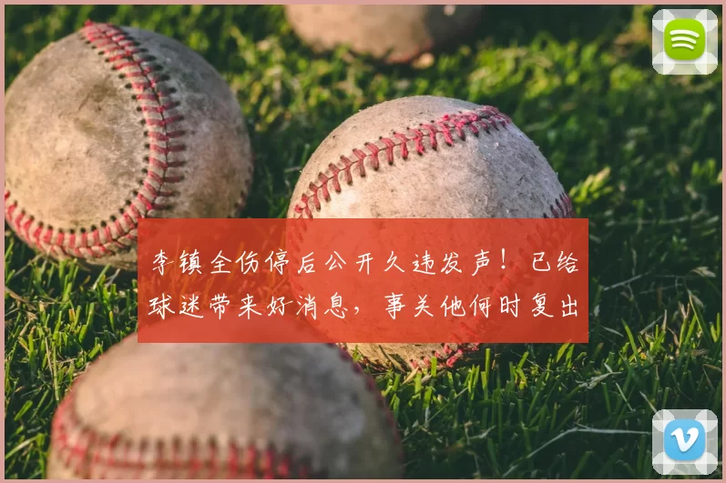李镇全伤停后公开久违发声！已给球迷带来好消息，事关他何时复出
