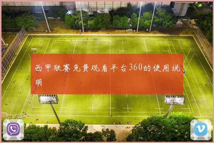 西甲联赛免费观看平台360的使用说明