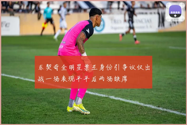 东契奇全明星票王身份引争议仅出战一场表现平平后两场缺席