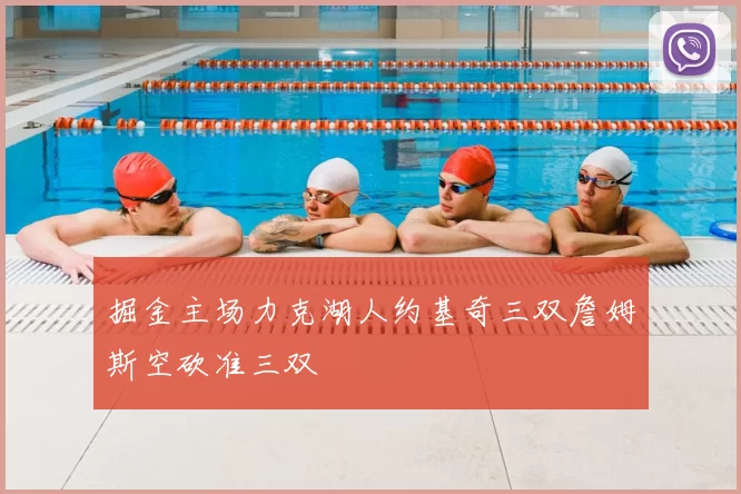 掘金主场力克湖人约基奇三双詹姆斯空砍准三双
