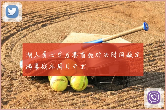 湖人勇士季后赛首轮对决时间敲定揭幕战本周日开打