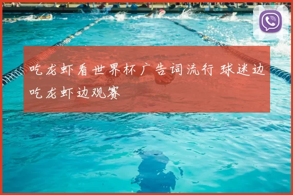 吃龙虾看世界杯广告词流行 球迷边吃龙虾边观赛