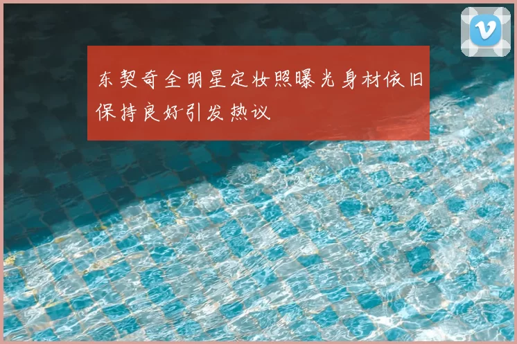 东契奇全明星定妆照曝光身材依旧保持良好引发热议