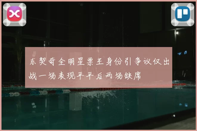 东契奇全明星票王身份引争议仅出战一场表现平平后两场缺席