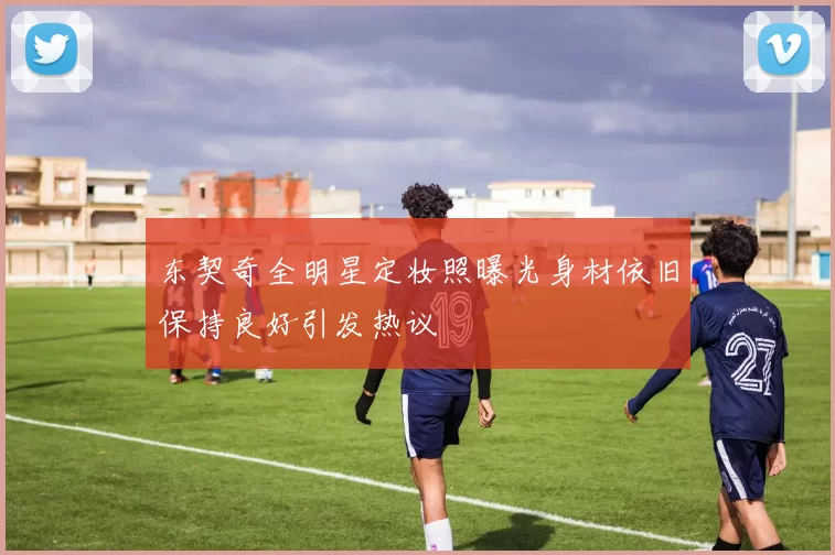 东契奇全明星定妆照曝光身材依旧保持良好引发热议