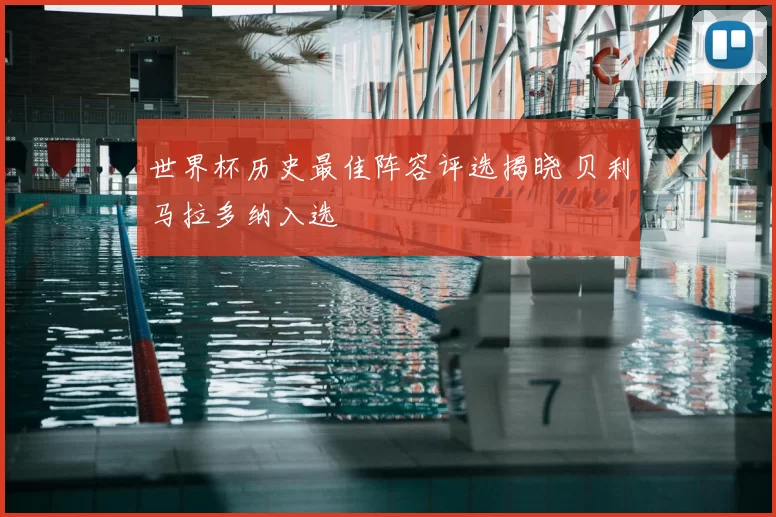 世界杯历史最佳阵容评选揭晓 贝利马拉多纳入选