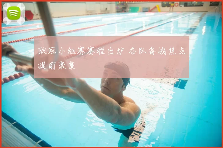 欧冠小组赛赛程出炉 各队备战焦点提前聚集