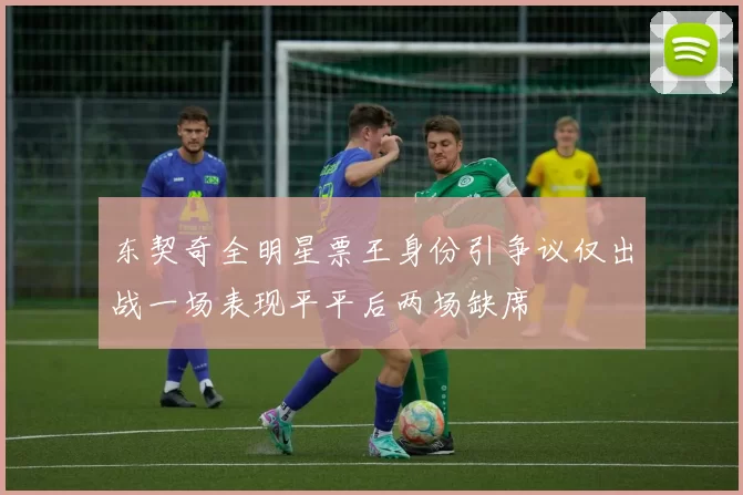 东契奇全明星票王身份引争议仅出战一场表现平平后两场缺席