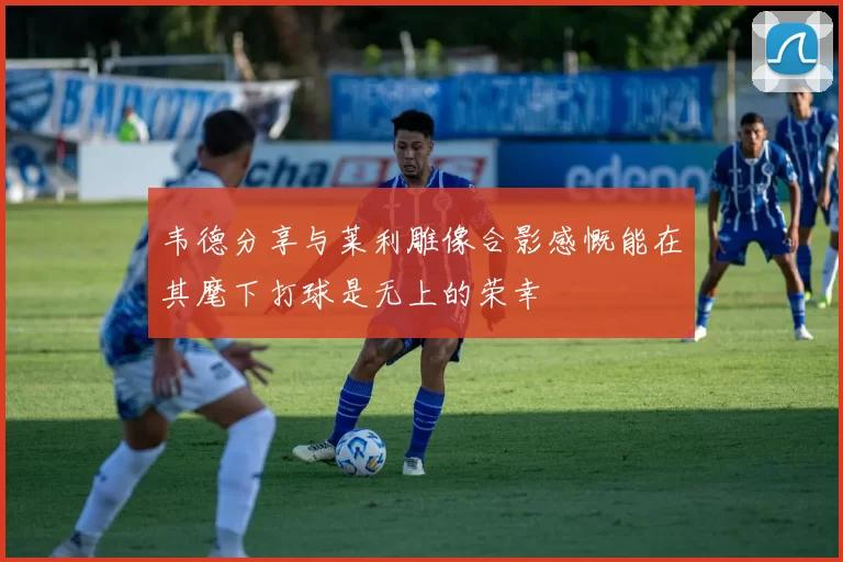 韦德分享与莱利雕像合影感慨能在其麾下打球是无上的荣幸