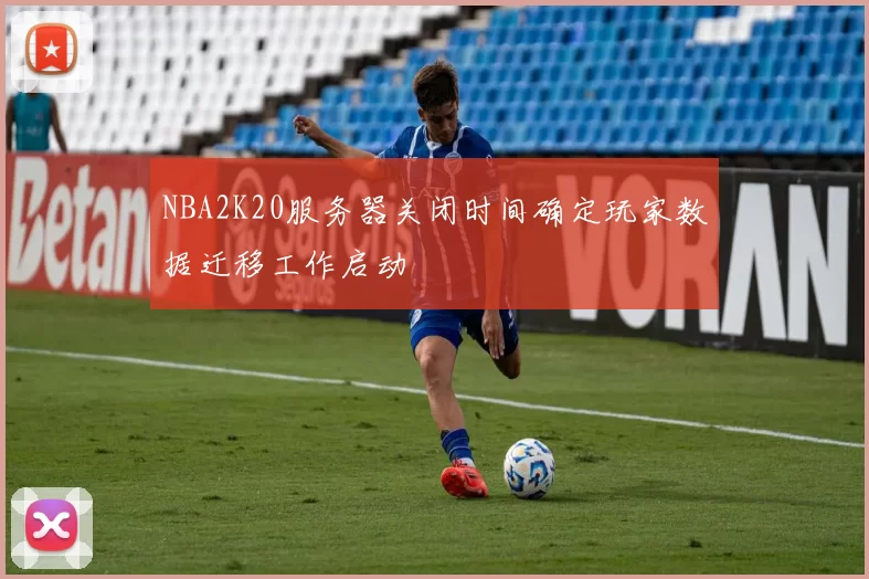 NBA2K20服务器关闭时间确定玩家数据迁移工作启动