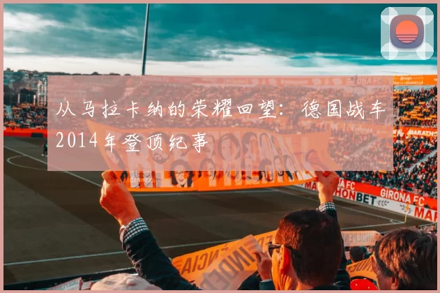 从马拉卡纳的荣耀回望：德国战车2014年登顶纪事