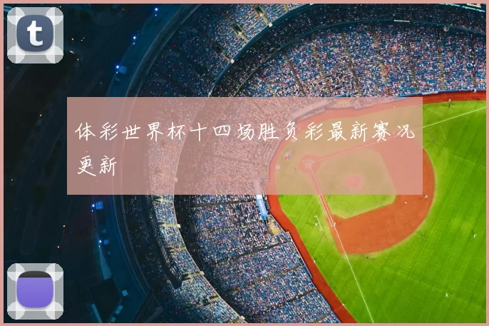 体彩世界杯十四场胜负彩最新赛况更新