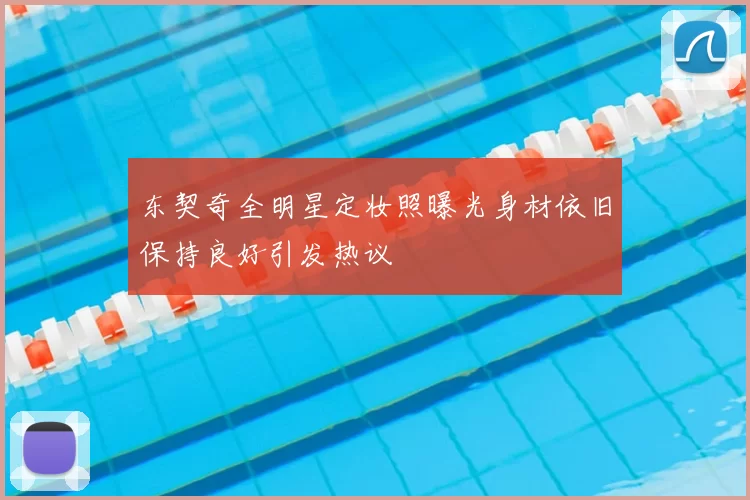 东契奇全明星定妆照曝光身材依旧保持良好引发热议