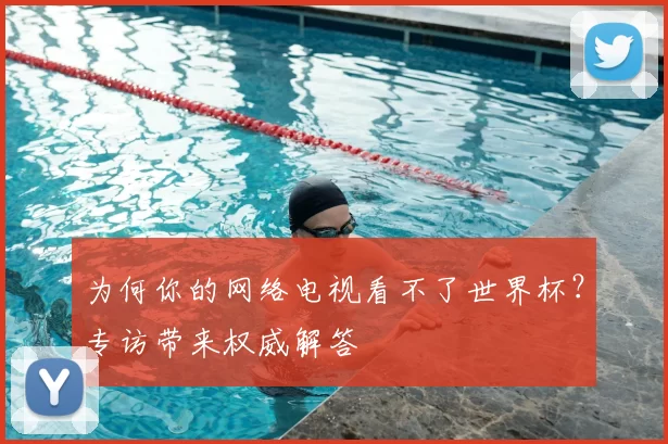 为何你的网络电视看不了世界杯？专访带来权威解答