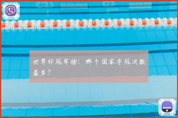 世界杯冠军榜：哪个国家夺冠次数最多？