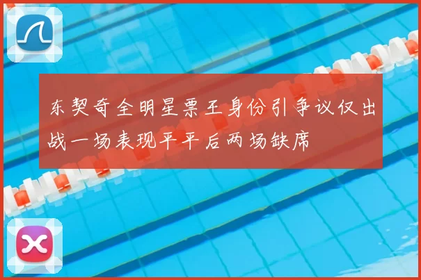 东契奇全明星票王身份引争议仅出战一场表现平平后两场缺席