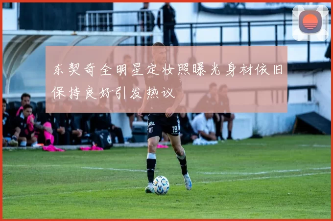 东契奇全明星定妆照曝光身材依旧保持良好引发热议