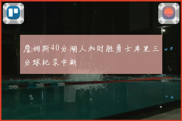 詹姆斯40分湖人加时胜勇士库里三分球纪录中断