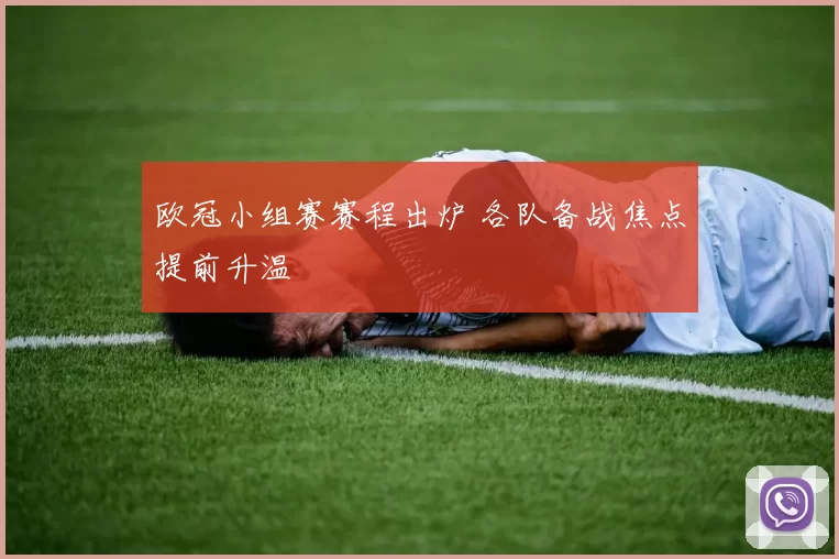 欧冠小组赛赛程出炉 各队备战焦点提前升温