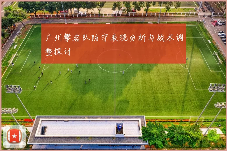 广州攀岩队防守表现分析与战术调整探讨