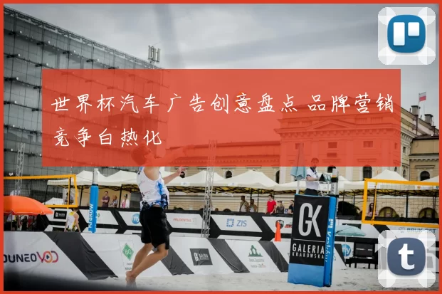 世界杯汽车广告创意盘点 品牌营销竞争白热化