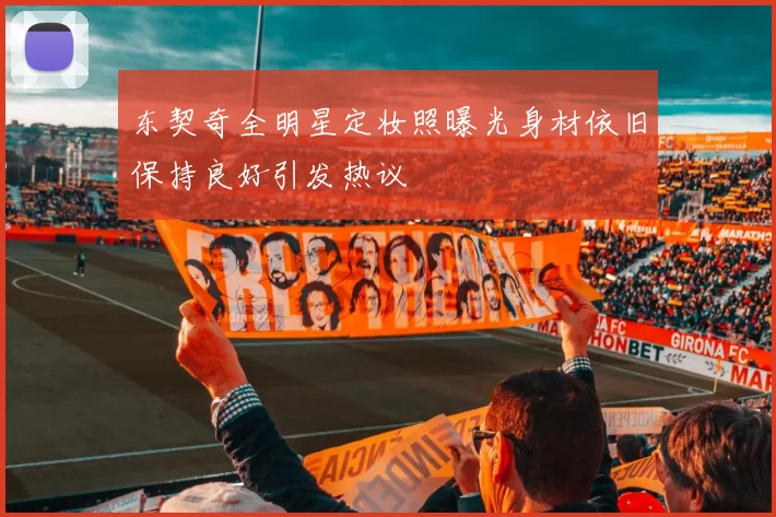 东契奇全明星定妆照曝光身材依旧保持良好引发热议