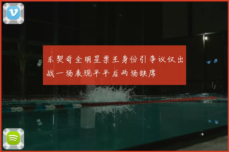 东契奇全明星票王身份引争议仅出战一场表现平平后两场缺席