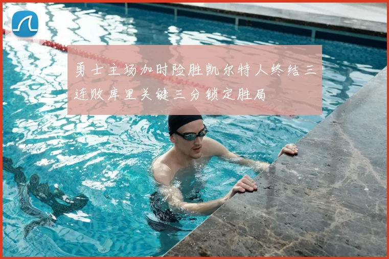勇士主场加时险胜凯尔特人终结三连败库里关键三分锁定胜局