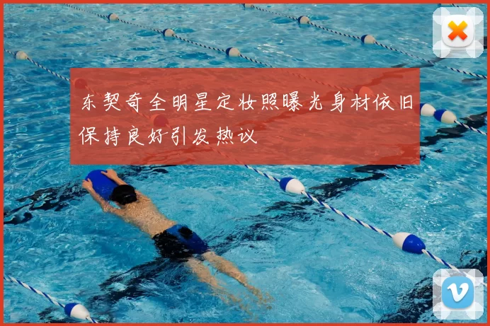 东契奇全明星定妆照曝光身材依旧保持良好引发热议