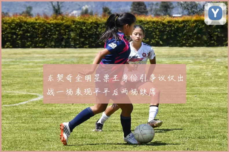 东契奇全明星票王身份引争议仅出战一场表现平平后两场缺席