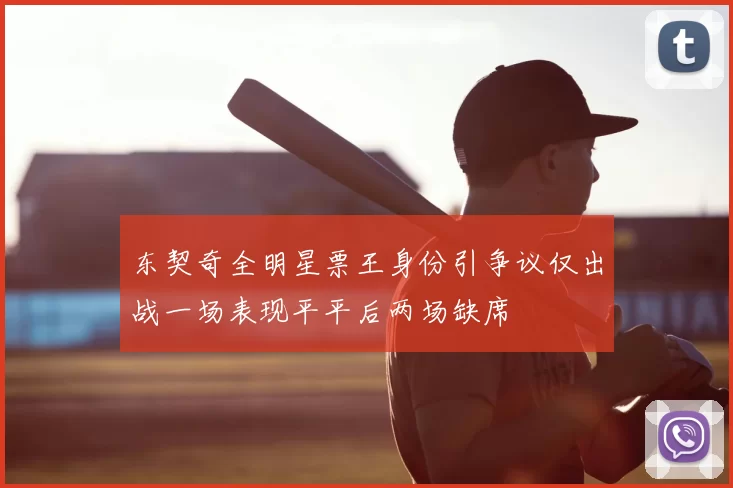 东契奇全明星票王身份引争议仅出战一场表现平平后两场缺席