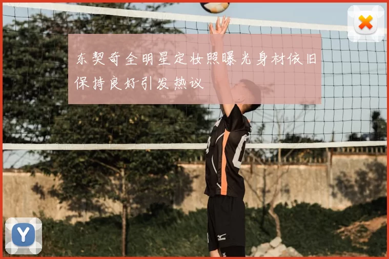 东契奇全明星定妆照曝光身材依旧保持良好引发热议
