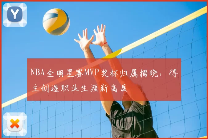 NBA全明星赛MVP奖杯归属揭晓，得主创造职业生涯新高度