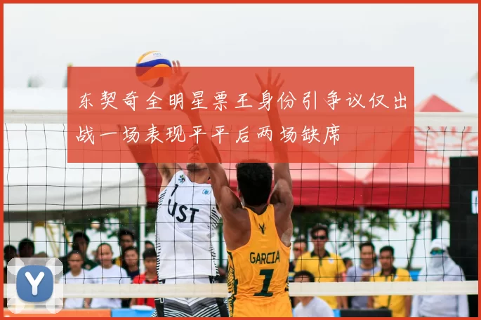 东契奇全明星票王身份引争议仅出战一场表现平平后两场缺席
