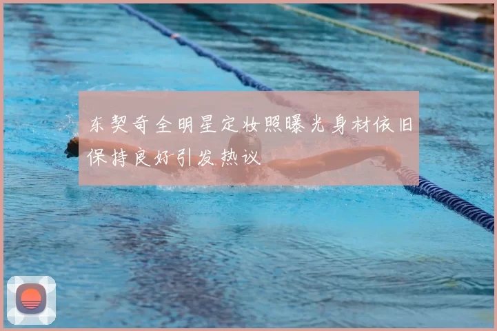 东契奇全明星定妆照曝光身材依旧保持良好引发热议