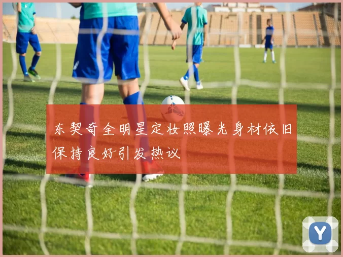东契奇全明星定妆照曝光身材依旧保持良好引发热议