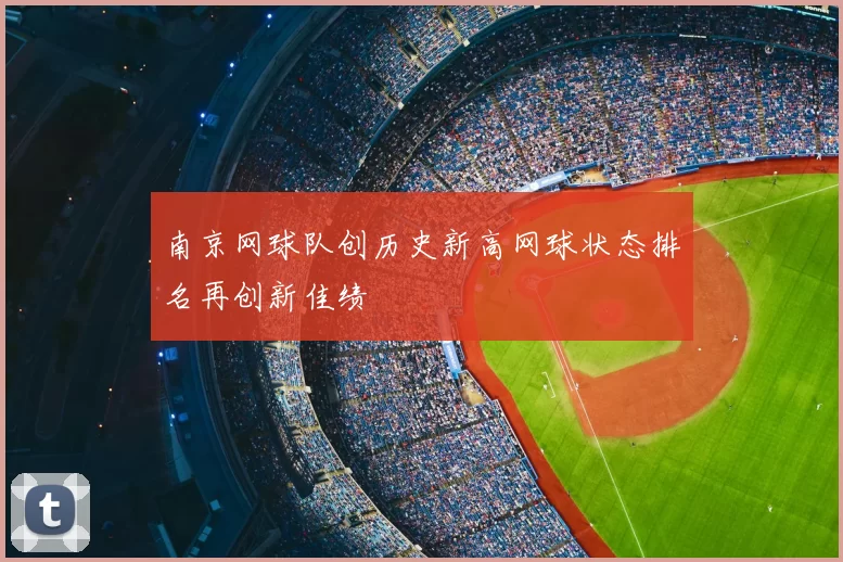 南京网球队创历史新高网球状态排名再创新佳绩