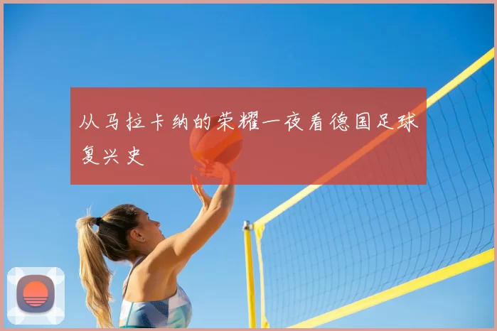从马拉卡纳的荣耀一夜看德国足球复兴史