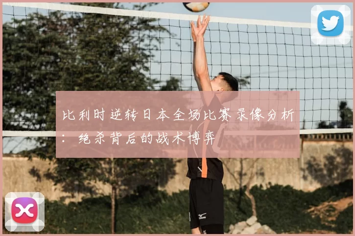 比利时逆转日本全场比赛录像分析：绝杀背后的战术博弈